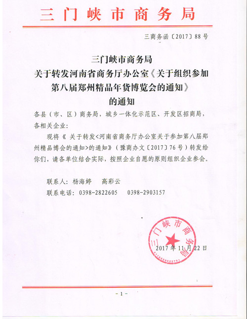 三门峡市商务局关于转发河南省商务厅办公室《关于组织参加第八届郑州精品年货博览会的通知》的通知_副本.jpg