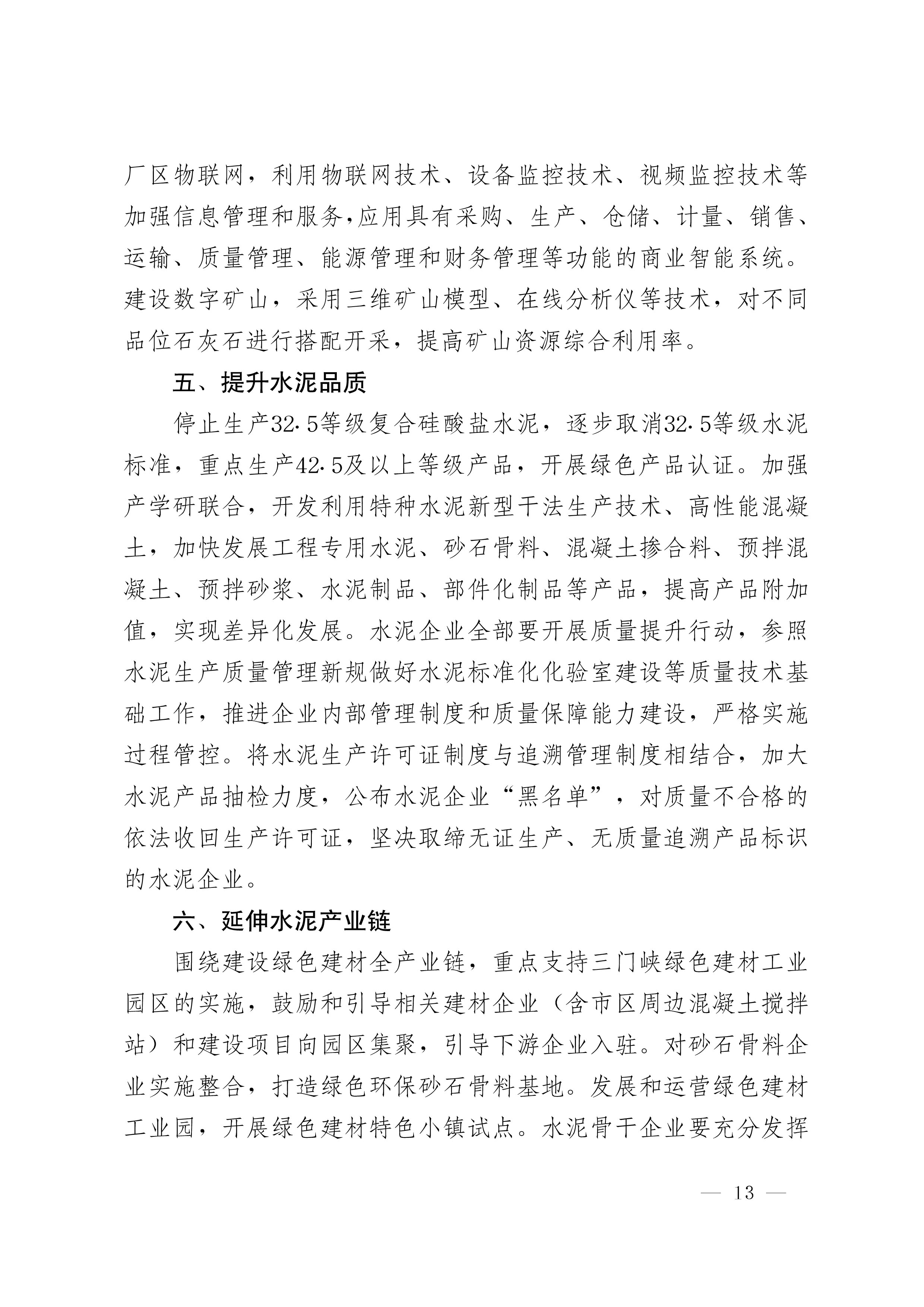 关于印发三门峡市煤化工行业转型发展实施方案等三个方案的通知-13.jpg