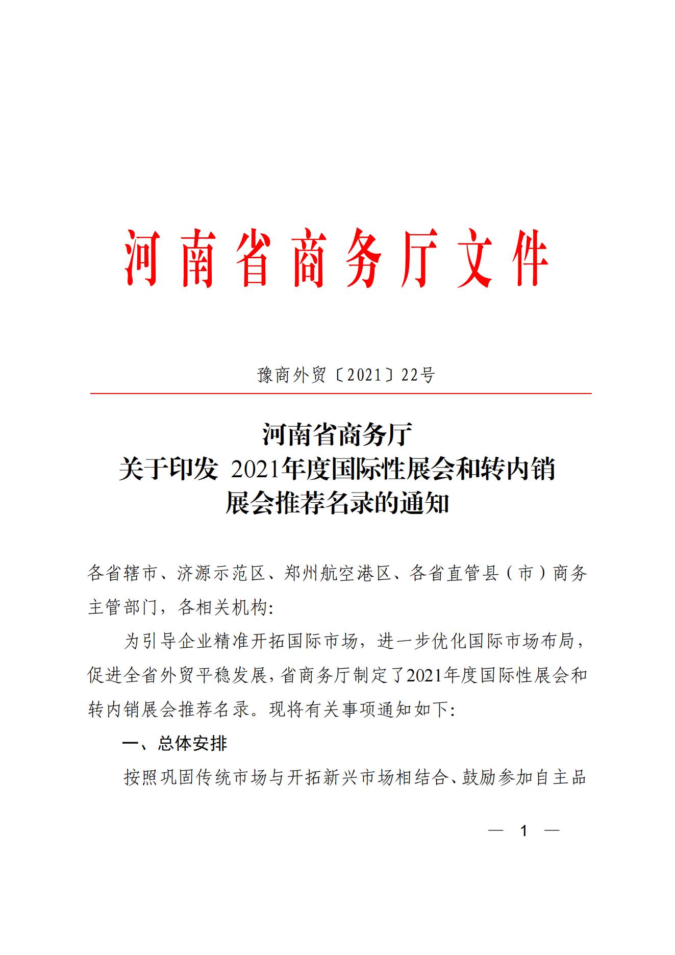 21豫商外贸【2021】22号（印发2021年主功际性展会和转内销展会推荐名录的通知）-3制 - 副本_00.jpg