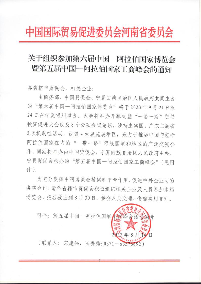 中阿博览会和工商峰会通知_page_1.jpeg