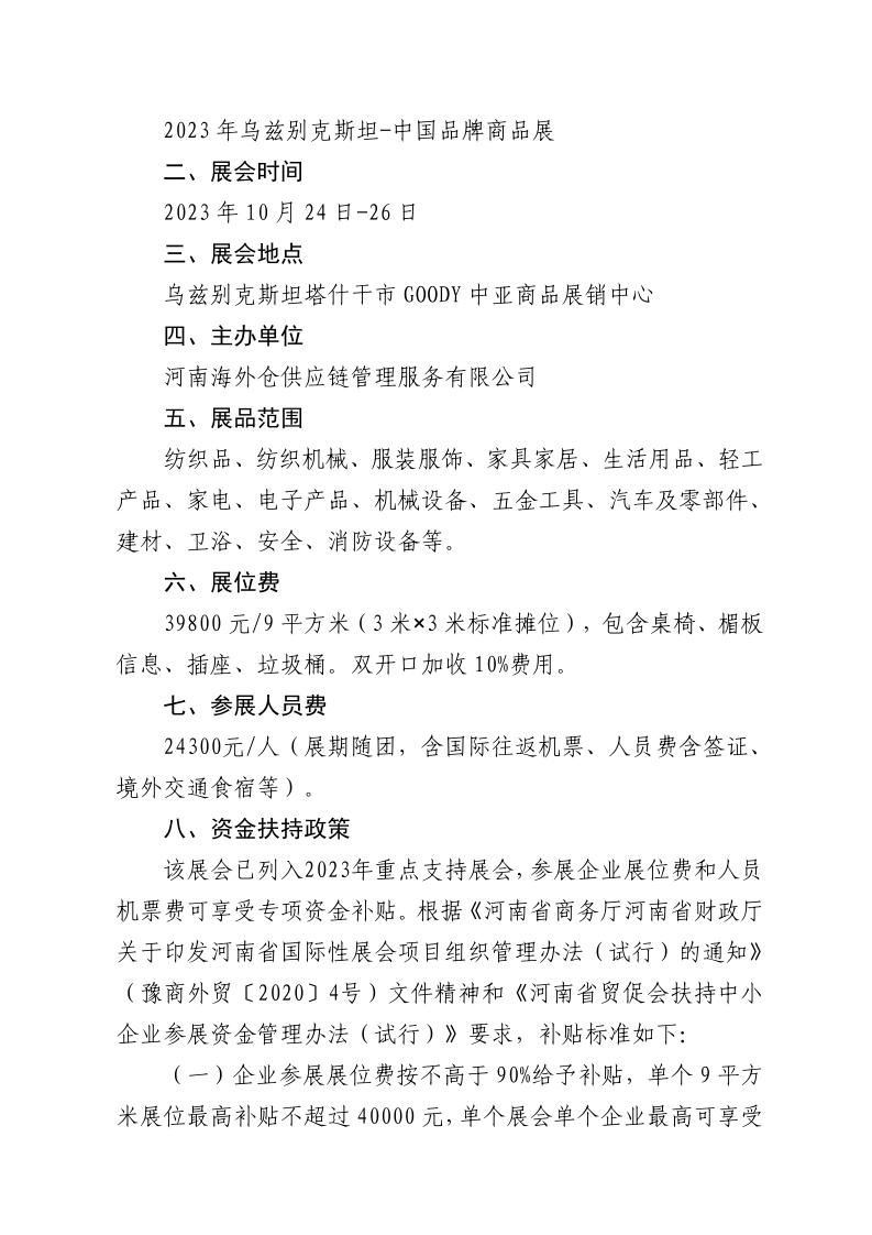 河南省贸促会关于组织参加2023年乌兹别克斯坦-中国品牌商品展的通知（10 月24-26日）_page_2.jpeg