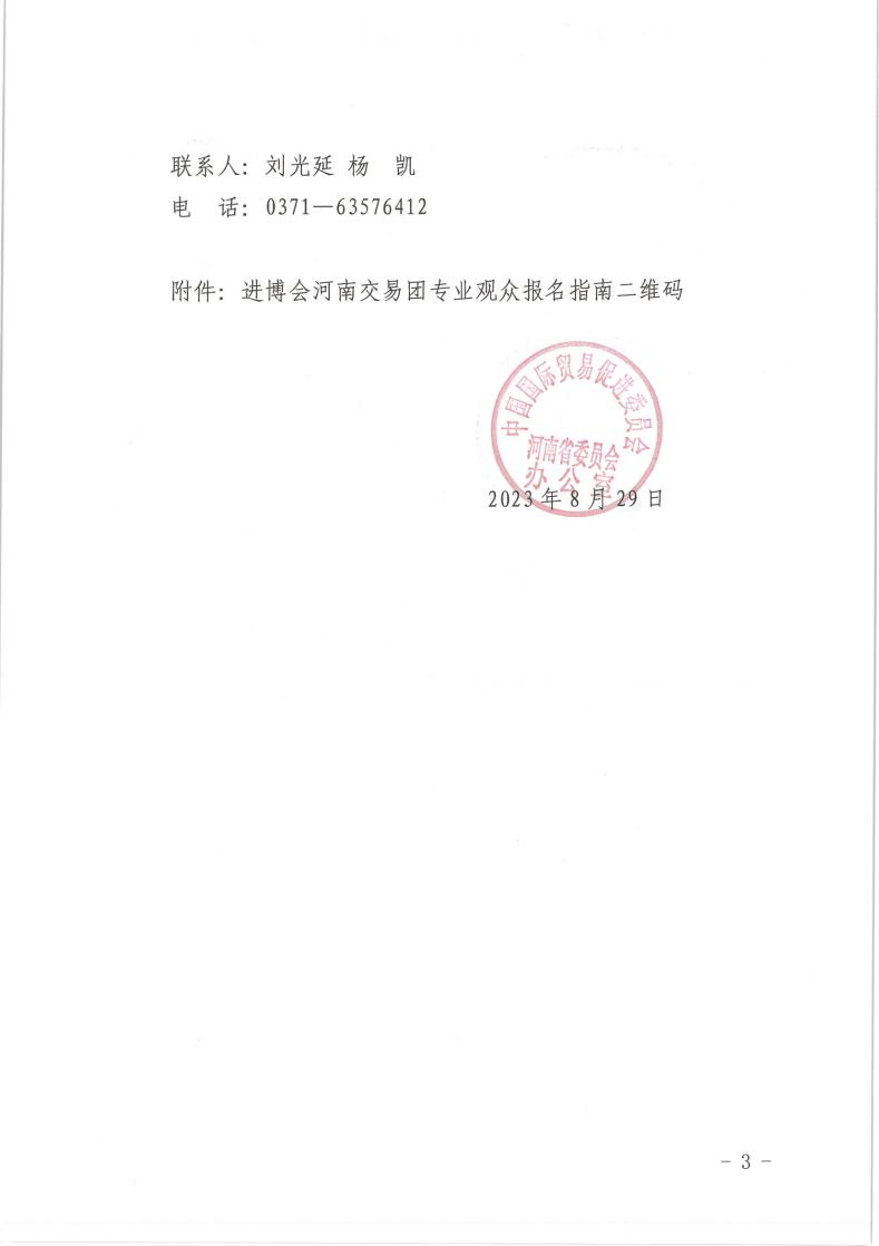 关于组织参加第六届中国国际进口博览会河南贸促会交易分团的通知_page_3.jpeg