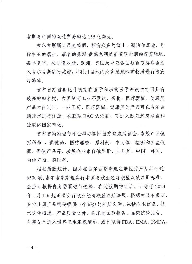 关于组织参加河南-吉尔吉斯斯坦医疗健康产业投资与贸易交流会的通知_page_4.jpeg