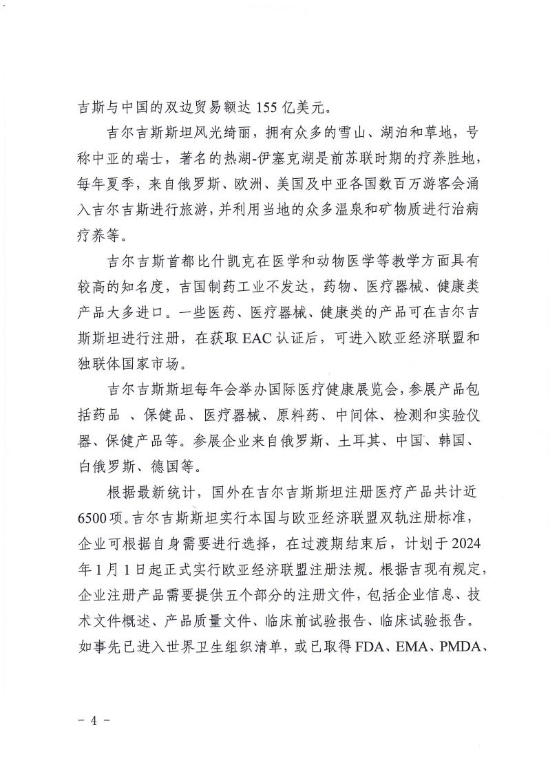 关于组织参加河南-吉尔吉斯斯坦医疗健康产业投资与贸易交流会的通知_page_4.jpeg